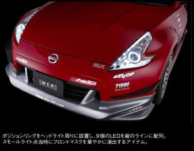 フェアレディZ Z34 POSITION RING LAMP