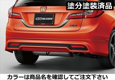 ジェイド FR4/5 後期 リアアンダースポイラー 純正マフラー同時装着用 PPE製