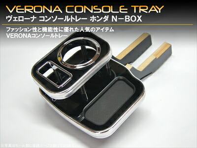 N BOX JF1/2 (H23/12-H25/12) VERONAコンソールトレー ウッド｜Autostyle 11,326円