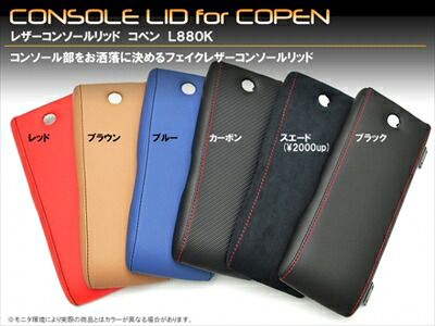 コペン L880K レザーコンソールリッド レザー：ブラック