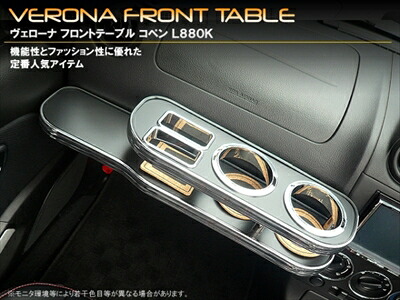 コペン L880K VERONA フロントテーブル カラー：ラスターホワイト（艶あり）