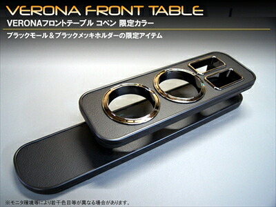 コペン L880K VERONA フロントテーブル 限定ブラックエディション カラー：レザー調ブラック