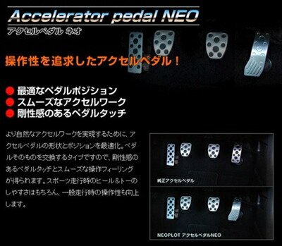 86 ZN6 アクセルペダル NEO
