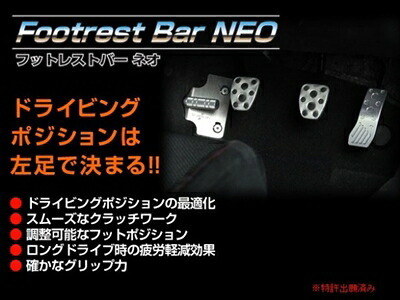 レガシィ BE# MT/AT車共通 フットレストバー NEO