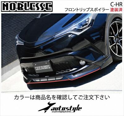 CHR 前期 ZYX10/NGX50 フロントリップスポイラー ブラックマイカ塗装済
