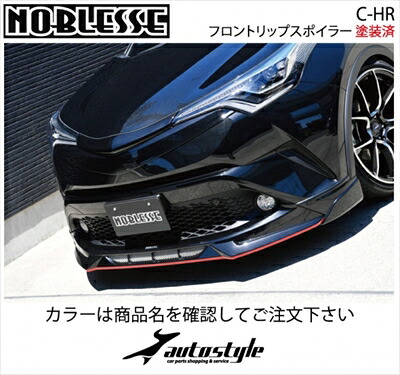 CHR 前期 ZYX10/NGX50 フロントリップスポイラー ブラックマイカ塗装済 取付込