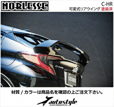 CHR 前期 ZYX10/NGX50 可変式 リアウイング 塗装済 FRP製 ブラックマイカ ｢長納期商品｣ 取付込