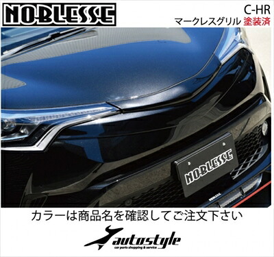 CHR 前期 ZYX10/NGX50 マークレスグリル 塗装済 単色塗装：ホワイトパールクリスタルシャイン 取付込