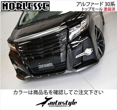アルファード 30系 トップモール 塗装済 シルバー 取付込