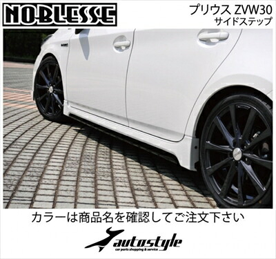 プリウス ZVW30 前期/後期 サイドステップ 塗装済 シルバーメタリック (1F7)/ブラック