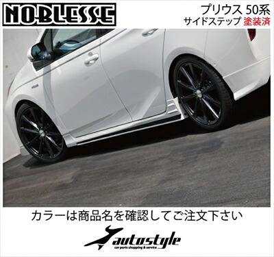 プリウス 50系 前期 サイドステップ 塗装済 シルバーメタリック/ブラックツートン