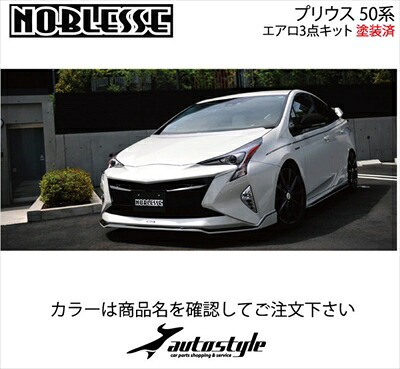 プリウス 50系 前期 エアロ3点キット 塗装済 アティチュードブラックマイカ単色 取付込
