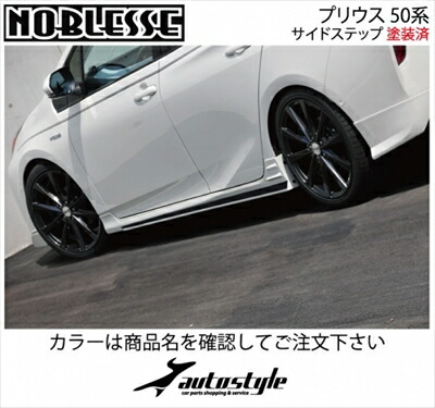 プリウス 50系 前期 サイドステップ 塗装済 グレーメタリック/ブラックツートン 取付込