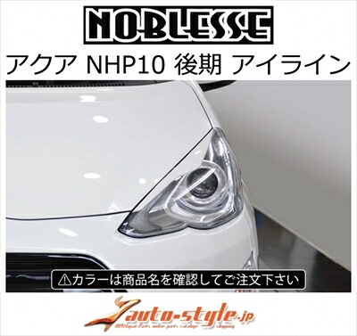 アクア NHP10 2代目 （2014/12-2017/6）ノブレッセ アイライン ABS製 メーカー塗装済品 ブラックマイカ (209)