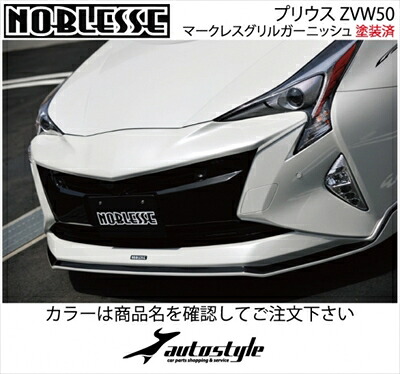 プリウス ZVW50 前期 マークレスグリルガーニッシュ 塗装済 センサー有車 アティチュードブラックマイカ単色 取付込