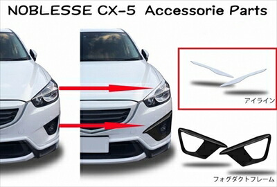 CX-5（KE系 2012/2- 2014/10)アイライン 左右セット 塗装済み
