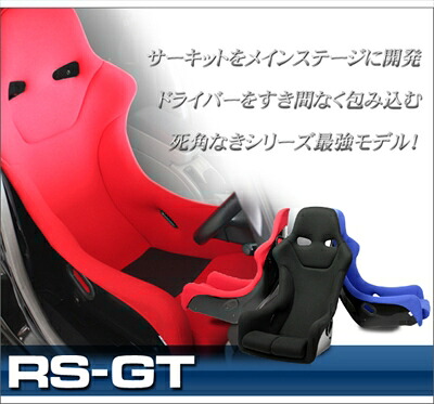 フルバケットシート RS-GT カラー：ブルー｜Autostyle