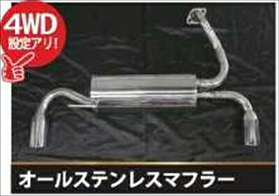 クロスロード オールステンレスマフラー 2WD用｜Autostyle