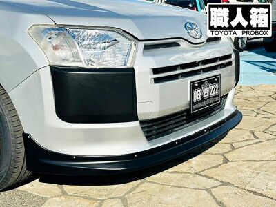 楽天市場】160系 プロボックス フロントリップスポイラー 素地 : Autostyle