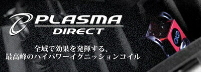 レガシィ BR系 ハイパワーイグニッションコイル PLASMA DIRECT BRG/BMG