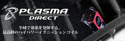 LOTUS EXIGE ハイパワーイグニッションコイル PLASMA DIRECT エンジン型式：2ZZ (SC)