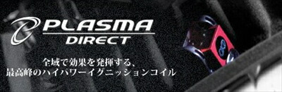 LOTUS ELISE ハイパワーイグニッションコイル PLASMA DIRECT H19.10- 2ZZ (SC)