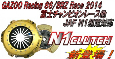 BRZ ZC6 JAF N1規定対応 N1 CLUTCH クラッチセット