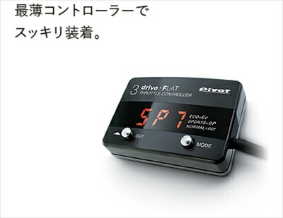 スロットルコントローラー 3-drive・FLAT