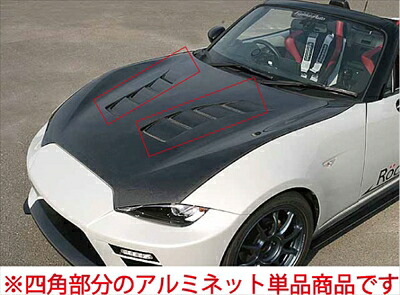 ロードスター ND5RC エアロボンネット用オプション アルミネット｜Autostyle