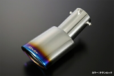 プリウス ZVW50/ZVW51/ZVW55 前期 マフラーカッター チタンルック