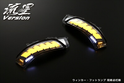 カムリ 40系 LEDウインカーレンズキット フットランプ付き 流星バージョン ライトバー：ホワイト発光