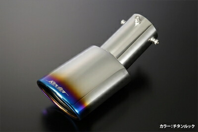 プリウスアルファ ZVW40W/ZVW41W 前期 マフラーカッター チタンルック