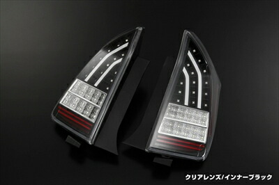 プリウス ZVW30 LEDテールランプ ライトバー仕様 流星バージョン クリアレンズ (インナーブラック)