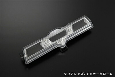 BRZ ZC6 LEDバックランプ 交換式 Ver.2 クリアレンズ / インナークローム