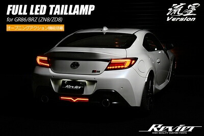 BRZ ZD8 フルLEDテールランプ 流星バージョン クリアレンズ(インナーブラック)