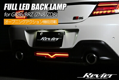 GR86 ZN8 フルLEDバックランプ スモークレンズ(インナーブラック)