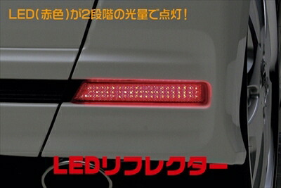 N BOX（JF1/2用） カスタム LEDリフレクター スモーク 取付込