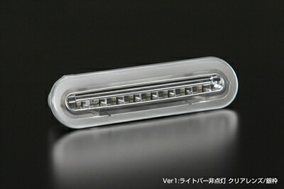 ワゴンR MH35/55S LEDハイマウントストップランプ Ver.1 クリアレンズ/銀枠