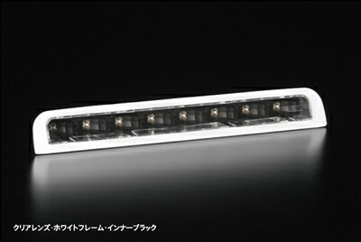 エブリイワゴン DA64W LEDハイマウントストップランプ クリアレンズ・ホワイトフレーム/インナーブラック｜Autostyle