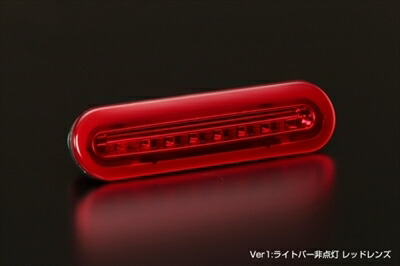 ワゴンR MH35/55S LEDハイマウントストップランプ Ver.1 レッドレンズ