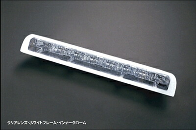 エブリイワゴン DA64W LEDハイマウントストップランプ スモークレンズ/インナークローム