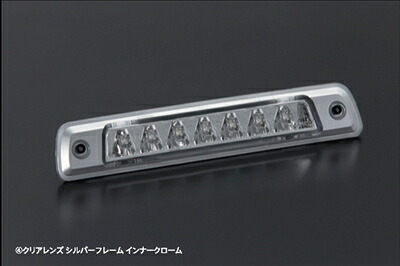 アトレーワゴン S321G/S331G 後期 LEDハイマウントストップランプ クリアレンズ シルバーフレーム インナークローム