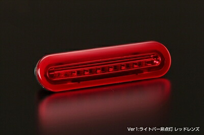 ラパン HE33S LEDハイマウントストップランプ Ver.1 レッドレンズ