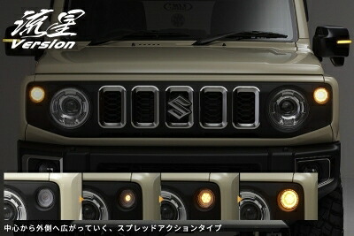 JC74W ジムニーノマド シーケンシャルLEDフロントウインカー 左右 [流星バージョン] クリアレンズ
