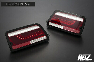 S700系 ハイゼットカーゴ 流星バージョン O＆E オールLEDテールランプ レッドクリアレンズ