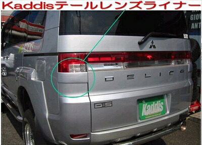 デリカ D:5 前期 Kaddis テールレンズライナー 純正塗装色仕上 取付込