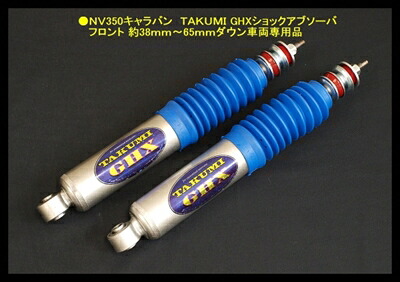 NV350キャラバン E26 2WD/4WD TAKUMI GHX ショックアブソーバ 2本1セット フロントダウン用