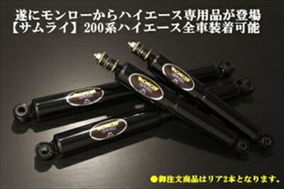 88ハウス　ハイマックス調整式ショックアブソーバー　ハイエース 88ハウス ハイエース 200系 ショックアブソーバー 2WD用 88ハウス製