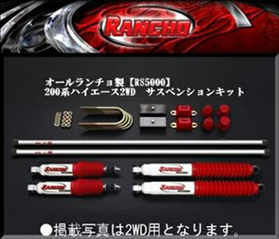 ハイエース 200系 ワイドボディ オールランチョ製 RS5000 サスペンションキット 2WD用 50mmダウン