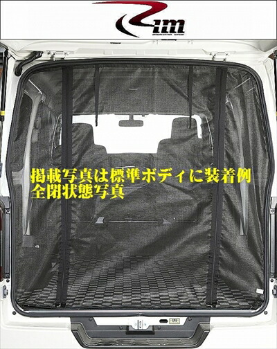 NV350キャラバン E26 リアゲート用 防虫ネット ダブルファスナー 標準ボディ ハイルーフ用